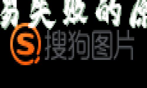 和关键词
TP钱包闪兑交易失败的原因及解决方案