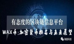 WAX币：加密货币排名与未