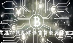 如何在TP钱包中设置薄饼为中文显示