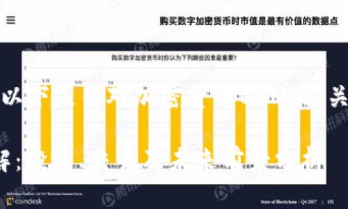 为了适应和需求，以下是针对加密货币CBM的、关键词和内容大纲。

CBM加密货币详解：投资、交易及未来前景分析