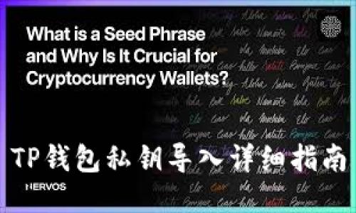 TP钱包私钥导入详细指南