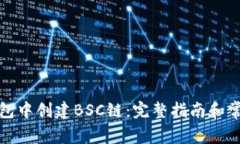 如何在tp钱包中创建BSC链：完整指南和常见问题解