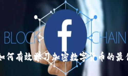 国外如何有效学习加密数字货币的最佳方法