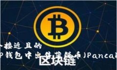 思考一个接近且的如何在TP钱包中出售薄饼币（