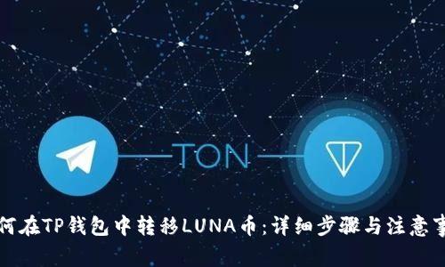 如何在TP钱包中转移LUNA币：详细步骤与注意事项