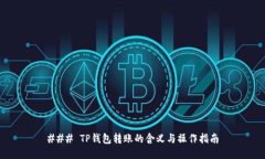 ### TP钱包转账的含义与操作指南