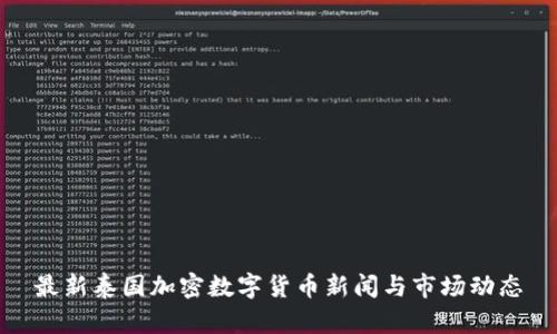 最新泰国加密数字货币新闻与市场动态