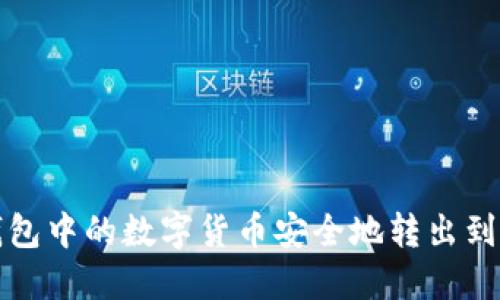 如何将TP钱包中的数字货币安全地转出到火币交易所