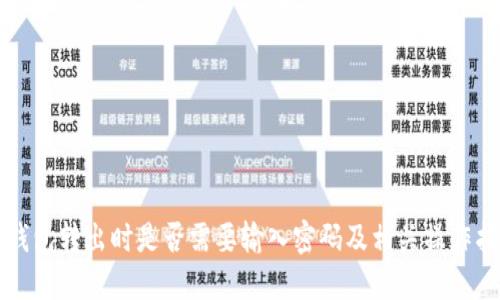 TP钱包转出时是否需要输入密码及相关操作指南
