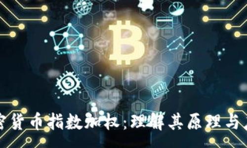 :
加密货币指数加权：理解其原理与应用