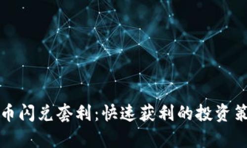 加密货币闪兑套利：快速获利的投资策略解析