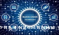 如何在TP钱包中创建BSC钱包地址：完整指南