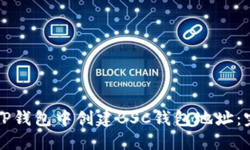 如何在TP钱包中创建BSC钱包地址：完整指南