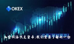 加密斯洛伐克货币：我们