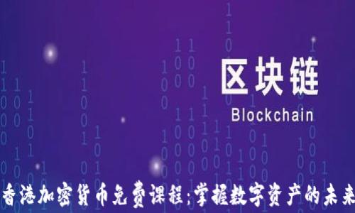 
香港加密货币免费课程：掌握数字资产的未来