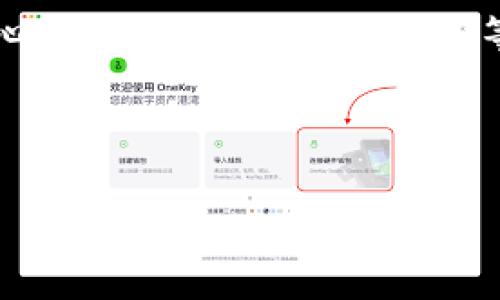 xbTP钱包：一站式数字货币管理工具/xb

TP钱包, 数字货币, 区块链钱包, 加密货币/guanjianci

大纲
1. 介绍TP钱包
    - 什么是TP钱包
    - TP钱包的背景与发展
2. TP钱包的主要功能
    - 数字资产管理
    - 交易功能
    - 代币交换
    - 安全性
3. TP钱包的使用场景
    - 个人用户的使用
    - 企业用户的使用
4. TP钱包的操作指南
    - 如何下载和安装TP钱包
    - 注册和创建账户
    - 充值和提取流程
5. TP钱包的优势与劣势
    - TP钱包的优势
    - TP钱包的潜在劣势
6. 常见问题解答
    - TP钱包的安全性如何保证？
    - 如果忘记TP钱包的密码该如何处理？
    - TP钱包支持哪些数字货币？
    - 从TP钱包转账需要手续费吗？
    - TP钱包的技术背后是什么？
    - TP钱包未来的发展方向是什么？

---

1. 介绍TP钱包

TP钱包是一种数字货币管理工具，旨在为用户提供安全、便捷的加密货币存储和交易服务。随着区块链技术的不断发展，越来越多的人开始关注数字货币的投资与管理，而TP钱包凭借其良好的用户体验和多样的功能逐渐成为市场上的热门选择。

TP钱包的背景可追溯至区块链技术崛起的早期。起初，开发团队致力于通过TP钱包为用户创造一个安全且易于使用的数字资产管理平台。随着用户需求的不断增加，TP钱包也在功能上做出了持续的改进与升级，力求为每位用户提供最优质的体验。

2. TP钱包的主要功能

TP钱包主要提供以下几个功能：数字资产管理、交易功能、代币交换和安全性。

h42.1 数字资产管理/h4
用户可以在TP钱包中管理自己的各类数字资产，包括比特币、以太坊等多种主流数字货币。用户可以方便地查看自己资产的实时市值，及时调整投资组合以应对市场变化。

h42.2 交易功能/h4
TP钱包为用户提供了简单便捷的交易功能，用户可以直接在应用内进行数字货币的买入或卖出。交易界面友好，支持多种交易策略，适合不同层次的投资者使用。

h42.3 代币交换/h4
除了传统的数字货币交易，TP钱包还支持代币之间的直接交换，这对用户复杂的资产管理需求来说无疑提供了便利。用户可通过简单的操作实现资产的快速转换。

h42.4 安全性/h4
TP钱包在安全性方面下了大量功夫，采用多重加密技术及冷钱包存储方案，为用户的数字资产提供了强有力的保障。此外，TP钱包也支持二次验证功能，防止未授权交易。

3. TP钱包的使用场景

TP钱包的使用场景广泛，适合个人用户与企业用户进行数字资产的管理和交易。

h43.1 个人用户的使用/h4
个人用户可以通过TP钱包进行简单的数字资产存储和交易，适合日常的投资与消费需求。无论是投资者、交易员，还是普通用户，都可以通过TP钱包进行便捷的交易。

h43.2 企业用户的使用/h4
对于企业用户而言，TP钱包不仅可以管理公司的数字资产，还可以通过TP钱包为客户提供更加多样化的支付选择。这有助于企业拓展网络支付的范畴，提高客户的体验感。

4. TP钱包的操作指南

h44.1 如何下载和安装TP钱包/h4
用户可以通过官方网站或各大应用商店下载TP钱包，并根据操作提示完成安装过程。安装过程快速便捷，无需额外的技术知识。

h44.2 注册和创建账户/h4
在完成安装后，用户需要进行注册，提供必要的个人信息。一旦注册成功，用户可以创建钱包账户并设置安全密码，以保护自己的数字资产。

h44.3 充值和提取流程/h4
TP钱包支持多种充值途径，用户可以通过银行转账、信用卡支付等方式为自己的TP钱包充值。提现则相对简单，用户只需按照系统提示操作即可完成。

5. TP钱包的优势与劣势

h45.1 TP钱包的优势/h4
TP钱包的优势在于其用户友好的操作界面、多样化的功能、强大的安全性以及良好的技术支持。通过这些优点，TP钱包可以有效地满足用户在数字资产管理中的各种需求。

h45.2 TP钱包的潜在劣势/h4
尽管TP钱包有许多优势，但是也存在一些潜在的劣势，例如受支持的货币种类有限、客户服务响应时间可能较长等，这些都可能影响用户的实际使用体验。

6. 常见问题解答

h46.1 TP钱包的安全性如何保证？/h4
TP钱包通过多重加密技术、冷钱包存储和二次验证等机制来确保用户资产的安全。此外，TP钱包还定期进行安全审计，以监测系统的安全性。

h46.2 如果忘记TP钱包的密码该如何处理？/h4
TP钱包提供了找回密码的功能，用户可以通过注册时绑定的邮箱或手机号码重置密码。不过，为了保证安全，找回密码的过程通常需要经过多重验证。

h46.3 TP钱包支持哪些数字货币？/h4
TP钱包支持包括比特币、以太坊、莱特币等在内的多种主流数字货币，此外也支持多种小众代币，用户可根据需求进行选择。

h46.4 从TP钱包转账需要手续费吗？/h4
TP钱包在进行转账时通常会收取一定的网络手续费，具体费用取决于网络拥堵情况以及转账金额，不过用户在转账时会提前知晓相关费用。

h46.5 TP钱包的技术背后是什么？/h4
TP钱包的技术架构基于区块链技术，采用了多种创新的加密算法，以确保数据的安全性和隐私保护。同时，TP钱包还在不断升级其技术，以适应快速发展的市场需求。

h46.6 TP钱包未来的发展方向是什么？/h4
未来，TP钱包将继续致力于提升用户体验，增加对更多数字货币的支持，同时还计划推出更多创新功能，如去中心化交易、资产管理工具等，以满足日益多样化的用户需求。

---

以上是关于TP钱包的全面介绍和相关问题的详细解答。希望对您了解TP钱包有所帮助！