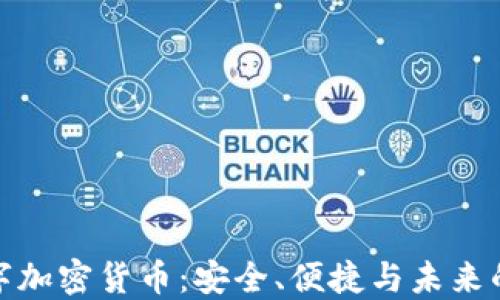 
比特安数字加密货币：安全、便捷与未来的投资机遇