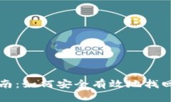 TP钱包恢复指南：如何安全