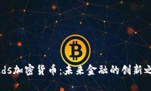 Buds加密货币：未来金融的创新之路