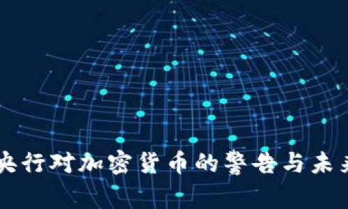 英国央行对加密货币的警告与未来展望