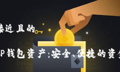 思考一个接近且的

如何管理TP钱包资产：安全、便捷的资金管理指南