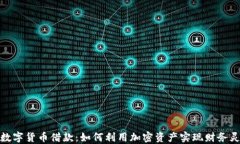 加密数字货币借款：如何利用加密资产实现财务