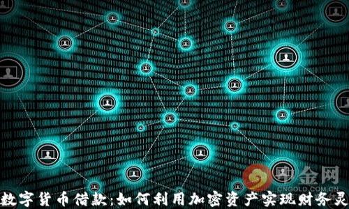 
加密数字货币借款：如何利用加密资产实现财务灵活性