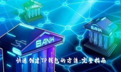 快速创建TP钱包的方法：完