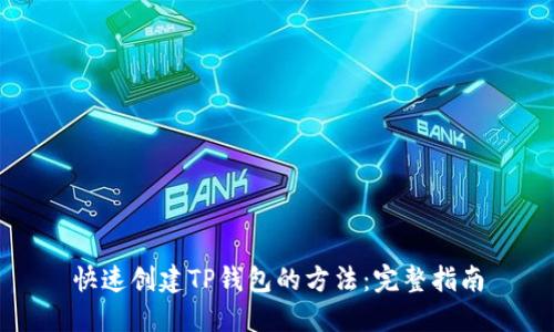 快速创建TP钱包的方法：完整指南