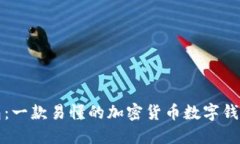 TP钱包：一款易懂的加密货