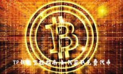 TP钱包空投指南：如何获取