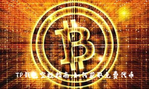 TP钱包空投指南：如何获取免费代币