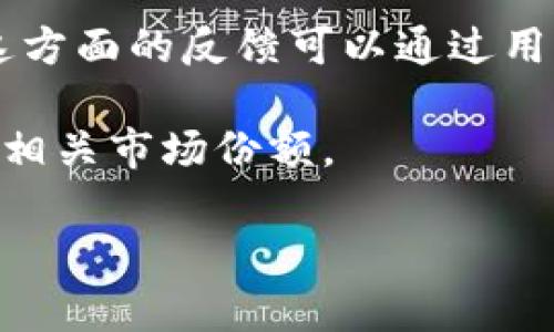   深入探讨加密货币支付体验：安全、便利与未来趋势 / 

 guanjianci 加密货币支付, 数字货币, 区块链技术, 电子支付 /guanjianci 

### 内容主体大纲

1. 引言
   - 加密货币的崛起
   - 支付方式的演变

2. 加密货币支付的基本概念
   - 什么是加密货币？
   - 加密货币与传统货币的比较
   - 加密货币支付的工作原理

3. 加密货币支付的优势
   - 安全性
   - 低交易成本
   - 全球性
   - 隐私保护

4. 加密货币支付的挑战
   - 波动性
   - 法规与合规性
   - 用户接受度
   - 技术门槛

5. 加密货币支付平台的比较
   - 主流加密货币钱包
   - 支付网关
   - 商户适配性

6. 加密货币支付在商业中的应用案例
   - 大型企业的采用
   - 中小企业的探索
   - 非营利组织的运用

7. 加密货币支付的未来趋势
   - 去中心化金融（DeFi）的崛起
   - CBDC（中央银行数字货币）的影响
   - 用户体验的提升

8. 结论
   - 对加密货币支付的总体展望
   - 对未来的思考

### 正文内容

#### 引言
加密货币已经从一个新兴的概念演变为今天的金融领域的支柱，吸引了投资者、技术开发者以及普通用户的广泛关注。随着比特币、以太坊等数字货币的逐渐普及，其支付方式也开始受到越来越多商户的认可与采用。本文将深入探讨加密货币支付的体验，重点分析其优势、挑战及未来的发展趋势。

#### 加密货币支付的基本概念
##### 什么是加密货币？
加密货币是一种使用加密技术以确保交易安全的数字货币。不同于传统货币，加密货币通常是去中心化的，其交易记录被存储在一个分布式账本——区块链上。根据市场需求，加密货币的种类繁多，如比特币、以太坊等。

##### 加密货币与传统货币的比较
加密货币与传统货币在几个关键方面存在差异。首先，传统货币由中央银行发行，而加密货币则是由区块链网络生成，完全去中心化。其次，加密货币往往采用先进的加密技术来保护交易的安全性，而传统货币的安全性主要依赖于银行的保障。

##### 加密货币支付的工作原理
加密货币支付的过程相对简单，用户需拥有一个加密货币钱包，商户同样需要设置一个接受该种货币的支付系统。交易发起后，信息将被打包发送到区块链上，经过网络中的多个节点验证后，交易完成。

#### 加密货币支付的优势
##### 安全性
由于采用去中心化的结构和加密技术，加密货币支付通常比传统支付方式更为安全。每笔交易都需要私钥确认，使得伪造和欺诈变得极其困难，从而大大降低了交易风险。

##### 低交易成本
相较于传统银行转账或信用卡支付，加密货币转账费用通常较低。这是因为没有中介机构参与，交易直接在用户与用户之间进行。这对于跨国交易尤其具有吸引力，因为它缩短了时间并减少了成本。

##### 全球性
加密货币不受地理区域限制，用户只需拥有网络连接即可进行交易。这使得全球贸易的机会更加多样化，使得无论在何处的人都能参与其中。

##### 隐私保护
加密货币支付保留了用户的匿名性，交易信息不显示用户的个人身份信息，这对于保护用户隐私十分重要。然而需要注意的是，这种隐私在某些情况下也可能被滥用，因此必须正确使用。

#### 加密货币支付的挑战
##### 波动性
加密货币的市场价格波动极大，这是支付使用中最大的挑战之一。商户在接受加密货币支付时，可能面临价值贬损的风险，这使得其在短期内不敢完全依赖这些资产。

##### 法规与合规性
尽管不少国家正在探索加密货币的合法化，但各国依然对其监管措施不一。商户需理解当地的法律法规，以避免合规风险。这对于跨国公司尤其重要，因为他们需要遵循多个管辖区的法律。

##### 用户接受度
尽管加密货币拥有诸多优势，但对普通消费者来说，了解和使用加密货币仍旧存在一定难度。教育、宣传和用户友好的支付接口是提升用户接受度的关键。

##### 技术门槛
对于商户而言，技术的实现和维护可能面临挑战。虽然市场上有很多支付网关可以简化流程，但全自建系统仍然需要一定技术基础，这可能影响小企业的采用。

#### 加密货币支付平台的比较
##### 主流加密货币钱包
目前市面上有许多加密货币钱包，如Coinbase、Binance和Ledger等，各具特色，用户需根据自身需求选择合适的钱包。有些钱包强调安全性，有些则注重用户体验。

##### 支付网关
许多公司如BitPay和CoinGate等提供专业的加密货币支付网关，方便商户快速实现加密货币支付，这些平台还通常会提供具备风险管理的工具。）

##### 商户适配性
商户在选择加密货币支付解决方案时，应考虑其适配性与其他支付方式的整合能力。一些平台可以轻松与电商系统或POS系统无缝对接，使得操作更加便捷。

#### 加密货币支付在商业中的应用案例
##### 大型企业的采用
许多知名企业如微软、特斯拉等，已经开始支持加密货币支付，这是支持该技术的标志性应用。这些企业的成功经验为其他商户提供了信心和借鉴。

##### 中小企业的探索
尽管大型企业走在前列，中小企业也在逐步探索加密货币支付。他们认为这是吸引年轻消费者，提升满意度的有效方式。

##### 非营利组织的运用
一些非营利组织也开始接受加密货币捐赠，认为这不仅能够增加资金来源，也能够吸引不同的志愿者支持。

#### 加密货币支付的未来趋势
##### 去中心化金融（DeFi）的崛起
DeFi是基于区块链的去中心化金融系统，正在快速壮大。这意味着未来加密货币支付将不仅限于简单的交易，还有更多复杂的金融产品与服务可供选择。

##### CBDC（中央银行数字货币）的影响
各国中央银行正在考虑推出自己的数字货币，CBDC有可能补充或取代传统货币，极大地影响加密货币支付的环境。

##### 用户体验的提升
随着技术的进步，加密货币支付流程将变得越来越用户友好。我们可以期待更多的易用接口和集成方案，使得普通用户也能简单地进行加密货币交易。

#### 结论
综上所述，加密货币支付为用户和商户都带来了新的机遇和挑战。从安全性、便捷性与低成本来看，加密货币无疑为支付方式的未来提供了广阔的前景。但在广泛采用之前仍需克服诸多障碍，包括用户教育、法规适应及技术实现等方面的挑战。未来，加密货币支付将愈加成熟，成为新经济体系中不可或缺的一部分。

### 相关问题及详述

#### 问题1：加密货币如何保证交易的安全性？
##### 加密货币如何保证交易的安全性？
加密货币的安全性主要依赖于其链条技术和加密机制。首先，区块链技术是其安全的根本所在。所有交易信息被记录在区块链上，这些区块以链条的形式相互连接，任何试图修改过往交易的信息都会被网络中的节点所识别与拒绝。
  
其次，每笔交易需要用私钥进行签名，这确保了只有所有者才能发起交易，挤开伪造与欺诈的可能。此外，加密货币使用强加密算法，确保交易信息在传输过程中不会被截取。

此外，越来越多的钱包和服务提供商采取了多重签名措施，进一步提高了安全性。切实从用户角度考虑，安全性的不懈努力使得用户在交易过程中的心理负担大大减轻，这在推动加密货币支付的普及上发挥了至关重要的作用。

#### 问题2：加密货币支付的便捷性如何评估？
##### 加密货币支付的便捷性如何评估？
便捷性是加密货币支付的重要特性之一。与传统支付方式相比，加密货币的最大优点就是能够实现24小时随时随地交易。用户只要拥有支持加密货币的数字钱包和良好的网络连接，就可以迅速完成交易。

加密货币支付的过程通常简单易用，许多支付平台已经实现了用户友好的界面，推动了普通用户的接受度。此外，许多商家也开始集成加密货币到现有支付系统中，使得消费者可以选择更多样化的支付方式。便捷性不仅体现在交易流程上，还涉及到资金的可用性，用户可以随时访问自己的加密资金，没有提现时间限制。

不过，便捷性仍然面临挑战，不同钱包和平台之间的兼容性问题以及用户的学习曲线，仍需要进一步改善。总体而言，加密货币支付的便捷性优势明显，但也需不断做出突破才能维持其竞争力。

#### 问题3：加密货币的波动性对支付的影响是什么？
##### 加密货币的波动性对支付的影响是什么？
加密货币的波动性是其作为支付工具时一个必须面对的重要问题。大多数加密货币，尤其是比特币，其价格波动幅度很大。稍不留神，某笔交易的价值可能会因为市场价格的剧烈变化而产生较大损失。

这种波动性对商家和消费者都产生了影响。商家在接收加密货币作为支付手段时，通常需要考虑当时的市场情况，以避免因接受加密货币而导致的利润损失。这使得许多商家对于加密货币的接受持谨慎态度，导致其业务无法有效开展。

为了应对波动性的问题，有些商家选择及时将收到的加密货币转换为法定货币，从而避免价格下跌带来的损失。同时，也有一些服务商提供了保证金服务，用以在交易后将金种数字货币的价值固定，从而解决这一问题。

综上所述，加密货币的波动性虽然在一定程度上限制了其作为支付工具的实用性，但相关的解决方案和技术也在不断发展，以适应未来市场的变化。

#### 问题4：法规对加密货币支付的影响是什么？
##### 法规对加密货币支付的影响是什么？
法规是影响加密货币支付生态的重要因素，各国政府对加密货币的态度各异，有的国家积极支持，而有的则采取严厉的监管措施。这种法律环境直接关系到商家和用户能否安全、顺利地进行加密货币交易。

一些国家已制定出台相关法律以规范加密货币的使用。例如，美国对加密货币采用的法律相对成熟，要求商户进行报告和合规，确保交易的合法性。而部分国家如中国则对加密货币采取了严格的禁令，导致市场大幅萎缩。

法规不仅影响用户使用加密货币的积极性，也推动商家是否愿意拓展加密货币支付的决策。如果没有合法性保证，商家可能面临法律风险，这通常会导致商户犹豫不决，最终影响用户的支付选项。

在这样的背景下，商户需密切关注各国的法规变化，及时调整自己的支付系统，确保符合当地法律。同时，行业协会与监管机构之间的沟通与合作也尤为重要，以促进行业的发展与规范化。

#### 问题5：用户如何克服加密货币支付的技术门槛？
##### 用户如何克服加密货币支付的技术门槛？
尽管加密货币支付的好处显而易见，但许多用户仍然面临技术门槛，尤其是那些对技术不太熟悉的普通消费者。为了克服这一门槛，用户可以采取几个策略。

首先，用户可以选择易用的加密货币钱包和支付平台。许多公司已推出用户友好的产品，致力于简化用户体验。这些平台通常提供了教程和实用指南，以帮助用户理解如何进行存款、交易与接收支付。

其次，用户可以通过参加加密货币社区、论坛及在线课程来不断提升自身的技术知识。这些社群往往提供丰富的信息与资源，帮助用户在实践中提高他们的技术能力。

此外，商家也可以发挥作用，通过提供教育素材和培训帮助用户理解加密货币支付的优势和使用方法，从而促进用户的参与度与积极性。

最后，随着相关技术和应用的不断成熟，用户的使用难度也会逐步降低，期待未来将有更多的应用场景与工具出现，使用户在操作中愈加简单与方便。

#### 问题6：如何评估加密货币支付在商业中的效益？
##### 如何评估加密货币支付在商业中的效益？
评估加密货币支付的效益不仅需要从经济层面考虑，还应综合品牌形象、用户体验和市场竞争力等多个方面。

首先，从经济效益来看，商户需要计算使用加密货币支付所节省的交易成本。加密货币支付通常拥有较低的手续费，而传统支付手段如信用卡往往需支付较高的费用，评估节省的部分将直接影响公司利润。

其次，品牌形象也是一个重要因素。支持加密货币支付可展示商户的前瞻性和创新，吸引对加密货币感兴趣的年轻消费者，从而拓宽客户基数。

用户体验方面，商户需关注支付流程的流畅性和容易性。如果加密货币支付能够提供便捷的交易体验，用户往往愿意再次选择该商户进行交易。在这方面的反馈可以通过用户调研和销售数据分析来获取。

最后，市场竞争力的评估则需要比较同类商家中支持加密货币支付的比例。如果竞争对手都在逐渐支持这种支付形式而自己却未跟进，可能会失去相关市场份额。

综合上述，商户应建立一套评价体系，结合实际情况定期分析加密货币支付的效益表现，以便及时做出调整。