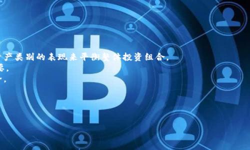 baioti全面解析：加密数字货币ETP的定义、优势与风险/baioti
加密货币, ETP, 投资, 风险/guanjianci

## 内容主体大纲

1. **引言**
   - 简介加密数字货币ETP的概念
   - 当前市场形势概述

2. **什么是加密数字货币ETP**
   - ETP的定义
   - ETP与其他投资产品的对比（如ETF、ETN）

3. **加密数字货币ETP的工作原理**
   - 如何运作
   - 资产的持有与管理
   - 交易流程

4. **加密数字货币ETP的优势**
   - 便利性
   - 风险管理
   - 投资组合多元化

5. **加密数字货币ETP的风险**
   - 市场风险
   - 法规风险
   - 技术风险

6. **加密数字货币ETP的市场前景**
   - 目前市场概况
   - 未来发展趋势

7. **总结**
   - 总体评价及投资者的注意事项

## 详细内容

### 引言

近年来，加密数字货币的热度日益攀升，越来越多的投资者开始关注这一新兴市场。在众多的投资工具中，加密数字货币交易所交易产品（ETP）逐渐成为投资者的新宠。ETP结合了传统金融市场的投资方式与加密货币的特点，为投资者提供了全新的投资途径。本文将全面解析加密数字货币ETP的相关内容，包括其定义、工作原理、优势与风险等，帮助投资者深入了解这一投资产品。

### 什么是加密数字货币ETP

#### ETP的定义

ETP（Exchange-Traded Product）是指一种在交易所上市交易的金融产品，包括交易所交易基金（ETF）和交易所交易票据（ETN）。加密数字货币ETP则是以加密货币为基础资产的ETP，允许投资者通过传统的证券账户，间接投资于加密货币市场。与直接购买加密货币不同，ETP提供了更为简便的交易方式。

#### ETP与其他投资产品的对比

相比于传统的投资基金，ETP具有流动性高、交易方便的特点。与ETF相比，ETP在结构上可能更为复杂，因为它不仅可能跟踪一个特定的加密货币，还可能包括多个加密货币的组合。此外，ETP通常在投资者面临的法律和税务问题上也更为清晰。

### 加密数字货币ETP的工作原理

#### 如何运作

加密数字货币ETP的运作机制通常包括资产的持有、管理以及与之相关的交易流程。当投资者购买ETP时，他们实际上是在投资于一个由金融机构管理的资产组合。这些资产通常包括加密货币或相关衍生品，而金融机构负责确保其价值反映在ETP的市场价格中。

#### 资产的持有与管理

大多数加密数字货币ETP由专业的资产管理公司管理，这些公司负责购买和存储基础资产，同时发布与其持有资产价值相对应的ETP份额。投资者可以在交易市场上购买和出售这些ETP份额，获取与其基础资产相关的收益。

#### 交易流程

投资者通过证券账户购买ETP，交易所会根据市场需求和供应情况，实时更新ETP的市场价格。ETP的交易过程与传统股票类似，投资者可以选择在市场开盘时，采用市价单或限价单进行交易。

### 加密数字货币ETP的优势

#### 便利性

加密数字货币ETP的主要优势之一是其便利性。投资者无需直接管理加密货币的钱包和私钥，只需通过证券账户便可轻松交易。此外，由于ETP在交易所进行交易，投资者可以随时买入或卖出，提供了较高的流动性。

#### 风险管理

加密数字货币市场波动性较大，而ETP能够帮助投资者实现风险管理。通过购买ETP，投资者可以分散投资，减少单一加密货币波动带来的风险。例如，一只加密ETP可能会包含多种加密货币，这样即使某一种货币表现不佳，其他货币的良好表现也可能帮助平衡风险。

#### 投资组合多元化

加密数字货币ETP还为投资者提供了多元化的投资选择。投资者可以通过不同的ETP来投资于多种不同的加密货币，甚至是不同的加密资产类别。此外，ETP也可能涉及其他金融工具，如期权和期货，进一步丰富了投资者的投资组合。

### 加密数字货币ETP的风险

#### 市场风险

尽管加密ETP提供了许多优势，但它们也面临着市场风险。加密货币的高波动性可能会导致ETP价格剧烈波动，投资者可能会面临相当大的损失。此外，加密货币市场的监管环境仍不稳定，各国政策的变化可能对ETP的表现产生直接影响。

#### 法规风险

法规风险是投资加密数字货币ETP的一大顾虑。不同国家对加密货币的监管政策各异，而且这些政策常常在变化。当某一国家的政策收紧时，相关的ETP可能会受到影响，投资者可能面临法律和合规性挑战。

#### 技术风险

加密数字货币ETP也涉及一定的技术风险，包括网络安全风险和技术故障。ETP的运作依赖于技术平台，如果发生安全漏洞或交易系统故障，可能会影响投资者的交易体验和财务安全。

### 加密数字货币ETP的市场前景

#### 目前市场概况

随着越来越多的投资者意识到加密数字货币的潜力，加密数字货币ETP的市场也在迅速增长。许多传统金融机构已开始推出自己的加密ETP，吸引了大量资金涌入这一市场。此外，全球范围内对加密货币产品的监管政策逐渐趋于明确，为市场发展提供了有利条件。

#### 未来发展趋势

预计未来加密数字货币ETP将继续增长，并可能出现更多创新产品。例如，可以根据算法生成的自动化ETP，或是结合人工智能进行市场预测的ETP。随着市场认识的提升和技术的发展，加密数字货币ETP有可能成为主流投资工具之一。

### 总结

加密数字货币ETP为投资者提供了一个便捷且创新的投资渠道，结合了加密货币的特点与传统金融市场的优势。尽管投资者需要面对一定的风险，包括市场波动、法规变化和技术问题，充分理解这些因素将有助于投资者做出更好的决策。在加密数字货币ETP的选择中，建议投资者谨慎评估自身的风险承受能力，并结合市场动向进行合理投资。

## 相关问题

### 问题1：加密数字货币ETP与直接投资加密货币有什么区别？

加密数字货币ETP与直接投资加密货币的区别
加密数字货币ETP与直接投资加密货币有多个方面的区别，主要体现在投资方式、风险管理以及便利性上。首先，直接投资加密货币意味着投资者需要购买并安全存储特定的加密货币，这通常需要使用数字钱包和处理私钥。而ETP则是通过证券账户进行交易，投资者无需掌握数字钱包和私钥的管理，降低了投资的复杂性。
其次，风险管理方面，直接投资加密货币的风险可能相对较高，尤其是市场波动剧烈时，个别币种的价格可能出现剧烈震荡。而通过投资加密数字货币ETP，投资者可以实现资产的多元化，降低因单一资产波动带来的损失。
最后，在便利性上，ETP的流动性较高，投资者可以在证券交易所随时买卖ETP，而直接投资加密货币可能在不同的交易平台上存在流动性问题，同时还涉及到购买和兑换手续费。
总之，加密数字货币ETP为传统投资者提供了更为方便与可控的投资途径，但直接投资加密货币能允许用户更直接地接触到这一新兴市场的潜力与机会。投资者需根据个人的投资目标和风险承受能力选择合适的投资方式。

### 问题2：如何选择合适的加密数字货币ETP？

选择合适的加密数字货币ETP的方法
选择合适的加密数字货币ETP需要考虑多个因素，以下是一些建议：
首先，了解不同ETP的绩效非常重要。投资者应该对所关注的ETP的过去表现进行深入研究，包括年化收益、波动性和基准指数表现，以确定其投资价值。
其次，分析ETP的费用结构也是必要的。不同的ETP可能会有不同的管理费用，投资者应该关注管理费率和其他相关费用，因为较高的费用可能会侵蚀长期收益。
再者，了解每个ETP所持有的资产成分非常关键，投资者应确保其资产组合符合自己的投资策略。一些ETP可能专注于特定的加密货币或加密资产，而其他则可能包含多种类的数字资产。
此外，ETP的流动性和市场深度也需要考虑。高流动性的ETP意味着投资者在交易时可以更容易找到买家或卖家，降低交易成本和价格波动风险。
最后，投资者还应关注ETP的发行公司或基金经理的声誉和专业能力。知名且受监管的金融机构通常能提供更高的保障。
综合考虑以上因素，投资者能更有信心地选择出适合自己的加密数字货币ETP，从而实现投资目标。

### 问题3：加密数字货币ETP是否适合所有类型的投资者？

加密数字货币ETP的投资适合度分析
加密数字货币ETP虽具备便利性和多元化的优势，但并不适合所有类型的投资者。
首先，风险承受能力较高的投资者可能更适合投资加密数字货币ETP。由于这一资产类别波动性较大，面对市场的急剧波动，低风险偏好的投资者可能无法承受相关损失。
其次，投资者的知识储备水平也是一个重要依据。对加密货币及其市场有深入了解的投资者能够更好地判断ETP可能面临的风险。而对于对数字货币缺乏了解的投资者，直接投资或许并不适宜。
第三，投资目的也不同。追求短期收益的投资者可能对高风险资产感兴趣，而长期投资者可以利用ETP实现资产配置与风险分散。
最后，相较于常规投资产品，高科技和快速发展的加密市场或许让某些传统投资者感到陌生与不安。在进入适合的投资产品前，确保对市场有足够的研究与了解至关重要。
因此，加密数字货币ETP适合那些愿意承受一定风险、并且对加密市场有相对了解及清晰投资目标的投资者。

### 问题4：监管环境对加密数字货币ETP的影响是什么？

监管环境对加密数字货币ETP的影响
监管环境是影响加密数字货币ETP发展的关键因素之一，各国对加密货币的监管政策直接影响ETP的合法性和市场接受度。
首先，明确的监管政策能有效促使加密数字货币ETP的发展。许多投资者在面对缺乏监管的市场时会感到不安，而政府部门逐渐建立的监管框架能增加机构投资者的信心，鼓励更多资金流入市场。
其次，监管政策可能为投资者提供有关税务责任和合规要求的清晰指导。这不仅能使投资者具备自我保护意识，还能帮助投资者合理开展投资，避免因违规而导致的财务损失。
然而，监管政策也可能带来市场的不确定性。政府对加密货币的监管措施或可能直接影响ETP的表现。例如，如果某国对加密货币实施禁令或严苛的监管规则，相关ETP的流动性和市场需求可能会受到挤压。
综上所述，监管环境无疑是加密数字货币ETP市场发展中的一个复杂因素，投资者需要时刻关注相关法规的动态变化，以便做出及时的投资调整。

### 问题5：加密数字货币ETP的流动性对投资的影响有哪些？

流动性对加密数字货币ETP投资的影响
加密数字货币ETP的流动性是衡量其投资可行性的重要指标之一，流动性通常指的是资产转让的难易程度，流动性高的资产在交易市场中容易买卖，反之则较难。流动性影响投资者的交易体验与收益，以下是其几个重要影响因素：
首先，高流动性意味着投资者可以轻松进出市场，而不必担心价格剧烈波动。流动性高的ETP令投资者能够在想要买入或卖出时，以相对合理的价格完成交易。这减少了因市场深度不足而造成的交易困难。
其次，流动性直接影响ETP的价格稳定性。在流动性较高的市场中，价格通常较为稳定，因为若价格不合理或过低，就容易引发大量交易，从而重新调整价格。
然而，若ETP的流动性较低，那么投资者在想要抛售时，可能会面临巨额的价格滑点，进而造成投资回报大幅波动。流动性不足的ETP在价格发现机制上也可能不够有效，导致市场定价失真。
因此，投资者在考虑加密数字货币ETP时，不仅要查看其历史表现，更要关注其市场流动性，以确保投资的成功率与稳定性。

### 问题6：如何有效管理加密数字货币ETP的投资组合？

管理加密数字货币ETP投资组合的有效策略
管理好加密数字货币ETP的投资组合，要求投资者应用适当的投资策略来抵御市场风险与获取潜在收益，以下是一些有效的管理策略：
首先，资产配置至关重要。投资者应明确自身的风险承受能力，并根据这一能力分配合适比例的资金至不同的ETP。通过多样化投资，能够在市场波动时，利用不同资产类别的表现来平衡整体投资组合。
其次，持续监控投资组合的绩效。投资者应定期评估各个ETP的表现，结合市场动态调整投资策略。如果某个ETP的表现极差，及时进行调仓避免进一步损失至关重要。
第三，设定投资目标和止损策略很有必要。投资者应明确自己的收益期望与风险承受边界，并在达到设定目标或市况不佳时，果断执行止损，从而维护整体资产安全。
此外，利用技术分析和基本面分析来指导投资决策亦是必要步骤。掌握市场趋势与相关数据帮助投资者在合适时机进入或退出市场，增强投资决策的科学性。
最后，切勿忽视情绪管理。情绪往往是投资失败的重要因素，投资者应避免因市场波动而急于买入或抛售。保持冷静，依据既定策略操作，将有助于提高投资收益。
综上所述，管理好加密数字货币ETP的投资组合，需要理性分析、遵循策略以及调整应变。此将提升投资整体的稳定性与收益潜力。

通过上述结构与内容，希望您对此主题有了更加深入的了解，并提供了切实可行的投资建议与思考。