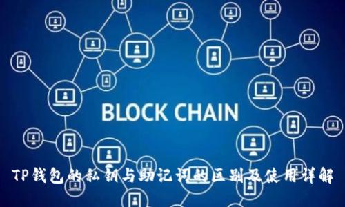 TP钱包的私钥与助记词的区别及使用详解