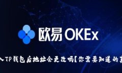 导入TP钱包后地址会更改吗