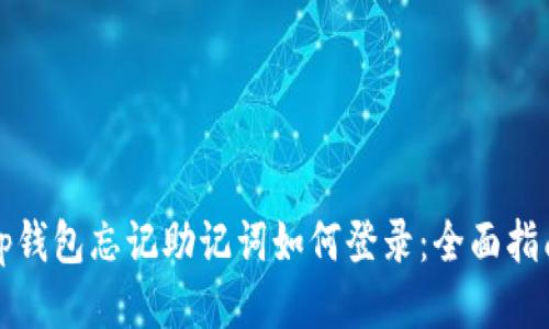 tp钱包忘记助记词如何登录：全面指南