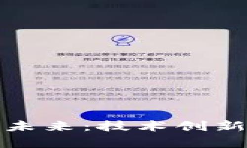 加密货币研发的未来：技术创新与市场趋势分析