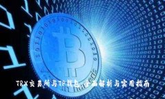 TRX交易所与TP钱包：全面解析与实用指南