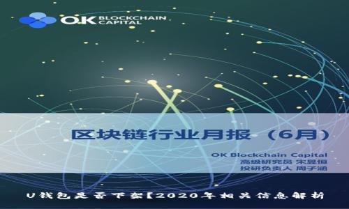 U钱包是否下架？2020年相关信息解析