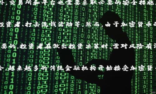 baioti2023年英国加密货币会议全攻略：探索区块链未来/baioti
加密货币, 英国会议, 区块链, 数字经济/guanjianci

## 内容主体大纲

1. **引言**
   - 介绍加密货币与区块链的背景
   - 会议的目的与重要性

2. **会议概述**
   - 会议的时间与地点
   - 主要议题与内容

3. **参会的专家与演讲嘉宾**
   - 介绍参与者及其背景
   - 嘉宾的演讲主题与内容

4. **加密货币的现状与趋势**
   - 当前加密市场的动向
   - 对未来发展的预测

5. **区块链技术的应用**
   - 不同行业中的应用案例
   - 技术创新与发展挑战

6. **网络安全与合规性**
   - 加密货币的安全问题
   - 法规环境的变化

7. **结束语**
   - 总结会议亮点
   - 对未来的展望

8. **相关问题探讨**
   - 列出6个常见问题并逐个详细解答

---

## 引言
在过去的几年里，加密货币和区块链技术迅速引起全球的关注，成为了金融科技领域最具有影响力的话题之一。随着数字货币的兴起，越来越多的人对这一创新的经济模式产生了浓厚的兴趣。为了更好地理解和探讨这一领域的最新发展，2023年英国加密货币会议将集结全球顶尖的专家和行业领袖，共同讨论加密货币及其在未来经济中的重要性。

## 会议概述
2023年英国加密货币会议将于预计的日期在伦敦召开，地点位于市中心的一座现代化会议中心。会议将持续两天，汇聚来自全球各地的业内专家、企业家和政策制定者。主要议题包括：加密货币市场的现状与未来趋势、区块链技术的创新应用、数字货币的合规与监管等。参与者将有机会通过圆桌讨论、主题演讲和网络交流活动，深入了解行业动态和技术创新。

## 参会的专家与演讲嘉宾
在此次会议上，将有很多知名的专家和演讲嘉宾出席，他们将分享自己的专业见解和经验。这些嘉宾覆盖了从加密货币交易所、区块链技术开发到政府监管等多个领域。例如，来自某知名加密交易所的首席执行官将分享市场动态及趋势，某区块链技术公司的CTO将介绍其最新的技术研究成果，等等。他们的演讲将为参会者提供新颖的视角，以及对未来的深刻洞察。

## 加密货币的现状与趋势
目前，全球范围内对加密货币的接受度逐渐提高。许多大型企业和机构开始投资或采用加密货币，这为整个行业注入了新的活力。此外，这段时间也出现了一些显著的市场变化，包括新的数字资产的推出、稳定币的兴起以及央行数字货币（CBDC）的试点。在会议上，专家将分析当前市场的主要驱动力，并预测未来的发展方向。

## 区块链技术的应用
区块链技术的应用已经不仅限于金融行业。医疗、供应链、物联网等领域也开始尝试将区块链技术应用于实际场景。通过分布式账本技术，不同行业可以更高效地管理数据、交易和信任关系。在会议上，几位行业领袖将分享各自行业的成功案例，探讨区块链技术如何推动行业变革，并解决实际问题。

## 网络安全与合规性
随着加密货币的普及，安全问题也日益凸显。黑客攻击、诈骗案件频频发生，安全性成了加密货币亟待解决的问题。同时，全球各国的监管机构也在不断推出新的法规来加强对加密货币市场的合规管理。在会议中，将有相关法律专家讨论加密货币的法律合规性，以及各国政府在立法方面的最新动向。

## 结束语
通过此次会议，参与者不仅能获得关于加密货币及区块链技术的最新信息，还能够与其他业内人士进行交流，建立联系。随着加密货币和区块链技术的不断演进，未来的前景将更加广阔，我们期待在会议结束之际，大家能够共同展望这个充满潜力和挑战的领域。

## 相关问题探讨

### 1. 加密货币未来会否取代传统货币？
加密货币作为一种新兴的支付方式，在某些领域展现出了潜力，特别是在国际贸易和跨境支付中。但要想完全取代传统货币，还需要克服不少障碍。例如，大多数国家的货币政策、经济稳定性等都会影响这个转变。此外，用户对于加密货币的接受程度，技术的成熟度以及全社会的经济结构等，都是决定加密货币是否能够成功取代传统货币的重要因素。

### 2. 区块链技术在不同行业的应用现状如何？
区块链技术在多个行业的应用正在稳步推进。在金融服务领域，区块链技术被用于提高交易的透明度与安全性；在医疗行业，区块链帮助实现患者数据的安全存储与共享；在供应链管理中，许多企业利用区块链追踪产品的来源与流通。尽管各行业均呈现出不同的应用模式，但技术的实施仍面临诸多挑战，如系统整合、安全隐患和政策法规等问题。

### 3. 如何确保加密货币交易的安全性？
加密货币交易的安全性是行业发展中的一个重要话题。用户可以通过多种方法提高交易的安全性，比如使用硬件钱包、启用双重身份验证、定期更新软件等。此外，交易所和平台也需要采取必要的安全措施，例如采用冷存储技术、定期安全审计和实施必要的合规措施等，以确保用户资金的安全。

### 4. 当前全球对于加密货币的监管环境如何？
不同国家对加密货币的监管态度各不相同，有的国家相对宽松，有的则采取严格禁止的政策。总体来看，越来越多的国家开始构建相对成熟的监管框架，以保护投资者、打击洗钱活动等。然而，由于加密货币的特殊性质，监管政策仍需随着技术的进步而不断调整，以保证适应性和有效性。

### 5. 如何评估加密货币的投资价值？
评估加密货币的投资价值时，需要考虑多种因素，包括项目的技术基础、团队的背景、市场需求和竞争格局等。同时，分析加密货币的历史表现与市场趋势也是必要的。投资者在做出投资决策时，需对风险有清晰的认识，并根据自身的风险承受能力做出合理判断。

### 6. 加密货币的未来发展方向在哪里？
加密货币的未来发展方向可以归纳为几个主要趋势：一是技术的不断演进与创新，如去中心化金融（DeFi）和非同质化代币（NFT）的兴起；二是与传统金融的融合，越来越多的传统金融机构开始接受加密货币；三是监管框架的不断完善，以促进市场的健康发展。在这些趋势的推动下，加密货币有望在未来扮演更加重要的角色。

通过以上内容以及问题解答，可以帮助读者更深入地理解2023年英国加密货币会议的重要性和相关话题，提升对加密货币市场的认知。