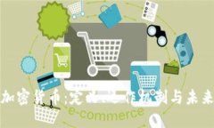 全面探索加密货币：定义