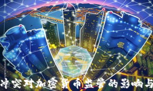 
俄乌冲突对加密货币监管的影响与应对