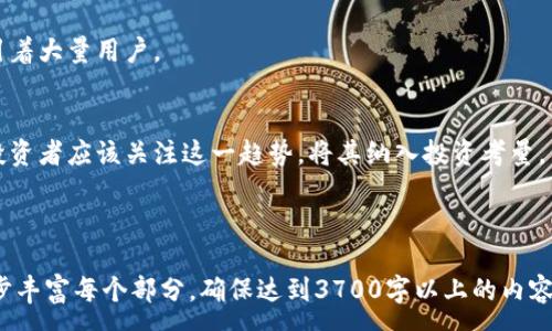 :  
baioti加密货币的未来：探索数字货币的风潮与挑战/baioti

关键词:  
加密货币, 数字货币, 区块链, 投资机会/guanjianci

---

## 内容主体大纲

1. 引言
   - 加密货币的背景与定义
   - 加密货币发展的历史

2. 加密货币的工作原理
   - 区块链技术的基础
   - 加密货币的挖掘与交易

3. 主要的加密货币
   - 比特币
   - 以太坊
   - 其他主流加密货币

4. 加密货币的市场现状
   - 投资与交易的趋势
   - 加密货币的市值分析

5. 加密货币的优势
   - 去中心化的金融
   - 用户隐私与安全性

6. 加密货币的风险与挑战
   - 市场波动性
   - 法规与合规问题

7. 加密货币的未来展望
   - 技术创新对加密货币的影响
   - 未来潜在的应用场景

8. 结论
   - 对加密货币的综合评价
   - 投资与使用建议

---

## 引言

加密货币的背景与定义
加密货币是基于密码学和区块链技术的数字货币。其核心理念是去中心化，使用户能够直接在没有中介的情况下进行交易。随着比特币在2009年的推出，加密货币逐渐从一个小众概念演变为全球经济中重要的一部分。 

加密货币发展的历史
从比特币的出现开始，市场上涌现出数千种加密货币。以太坊、瑞波币等纷纷相继面世，这些数字货币各自有不同的特点和应用场景。

---

## 加密货币的工作原理

区块链技术的基础
区块链是加密货币的底层技术，它通过将信息以区块的形式存储并链式相连，确保数据的安全与透明。每个区块包含一系列交易信息以及一个指向前一个区块的哈希值。 

加密货币的挖掘与交易
挖掘是获取加密货币的主要方式，通过复杂的数学计算验证交易并形成新区块。加密货币的交易则通过数字钱包实现，用户可方便地存取和转账。 

---

## 主要的加密货币

比特币
比特币是第一个加密货币，采用了去中心化的机制。由于其有限的供应量，比特币常被视为“数字黄金”。

以太坊
以太坊是一个开放平台，不仅支持加密货币交易，还能运行智能合约。它在去中心化应用（DApp）领域有着极其重要的地位。

其他主流加密货币
除了比特币和以太坊，市场上还有许多其他重要的加密货币，如瑞波币、莱特币等。每种加密货币都有其独特的价值和用途。

---

## 加密货币的市场现状

投资与交易的趋势
近年来，越来越多的投资者进入加密货币市场，推动了价格的飙升。机构投资者也开始关注这一领域。 

加密货币的市值分析
根据市场研究数据，加密货币的总市值不断攀升，尽管市场高度波动，但仍吸引着越来越多的资本流入。 

---

## 加密货币的优势

去中心化的金融
加密货币消除了传统金融系统中的中介，使全球资金的流动更加高效、便捷。 

用户隐私与安全性
通过加密技术，加密货币提供了用户交易的私密性和安全性，避免了个人信息被滥用的风险。

---

## 加密货币的风险与挑战

市场波动性
加密货币市场的价格波动性极大，投资者可能在短时间内面临巨额损失。 

法规与合规问题
随着市场的成熟，各国政府纷纷加强对加密货币的监管，可能对投资者及交易所带来新的挑战。

---

## 加密货币的未来展望

技术创新对加密货币的影响
随着区块链技术的进步，加密货币的性能和应用场景也在不断扩展。 

未来潜在的应用场景
除了传统的资金转移，未来加密货币还可能在供应链管理、数字身份认证等领域发挥更大作用。

---

## 结论

对加密货币的综合评价
加密货币作为一种新兴资产，其潜力巨大，但风险亦不可小觑。投资者需谨慎对待。 

投资与使用建议
在考虑投资加密货币时，建议多做研究，了解市场动态和风险，适时制定投资策略。

---

## 相关问题

1. 加密货币如何影响传统金融体系？
2. 加密货币的投资风险有哪些？
3. 如何选择合适的加密货币进行投资？
4. 加密货币的合法性与监管在不同国家的差异？
5. 区块链技术在加密货币之外的应用有哪些？
6. 加密货币的未来是否会被中央银行数字货币（CBDC）取代？

---

### 问题一：加密货币如何影响传统金融体系？

加密货币的崛起与传统金融的转变
加密货币的兴起使得传统金融体系面临重大挑战。首先，加密货币允许人在没有中介的情况下进行交易，这打破了银行对资金流动的垄断。其次，去中心化的特性促使金融交易更加高效，降低了跨境支付的成本和时间。

传统银行的应对策略
面对加密货币的竞争，许多传统银行开始探索如何将这些新兴技术融入自身运营，一些银行甚至推出了自己的数字货币产品。同时，金融机构也在加强区块链技术的应用，提升交易透明度和安全性。

金融科技的崛起
加密货币的流行推动了金融科技（FinTech）的发展，许多新兴公司利用区块链技术开发出创新的金融产品，为用户提供了更多的选择。这种技术驱动的转型正逐渐改变人们的消费和投资习惯。

总结与展望
加密货币对传统金融的影响是不可逆转的，但其发展依然面临监管和安全的挑战。未来，可能会看到更多的合作与融合，传统金融与加密货币之间的界限将越来越模糊。

---

### 问题二：加密货币的投资风险有哪些？

市场波动性
加密货币市场的波动性极大，价格可能在短时间内大幅上涨或下跌，这对投资者构成了巨大的心理压力和财务风险。投资者需要具备相应的风险承受能力。

安全性问题
虽然区块链技术在安全性上有很大的优势，但加密货币钱包和交易所却常常成为黑客攻击的目标。投资者需要了解如何安全存储自己的资产，以减少风险。

法律法规风险
各国对加密货币的监管政策存在显著差异，政策的不确定性可能直接影响加密货币的价格和投资者的利益。了解所在国的法律和政策至关重要。

总结与建议
虽然加密货币投资潜力巨大，但风险同样不可小觑。投资者应在确认自身风险承受能力的基础上，多做研究，与专业人士咨询，制定合理的投资策略。

---

### 问题三：如何选择合适的加密货币进行投资？

市场研究的重要性
选择合适的加密货币进行投资需要深入的市场研究。投资者应关注市场趋势、新闻动态和技术分析，以获取准确的信息。 

项目背景与团队
投资者在选择加密货币时，应关注项目的背景、团队的专业性和经验，以及项目的白皮书内容。了解项目的目标和愿景有助于判断其潜力。

技术生态与社区支持
技术生态的成熟程度和社区的活跃度也是重要因素。受欢迎的项目通常会有更大的社区支持和技术更新频率，这对长期投资有利。

总结与建议
在选择加密货币时，投资者应综合考虑多种因素，包括市场动向、项目背景、技术生态及社区支持等。多做研究，做出明智决策至关重要。

---

### 问题四：加密货币的合法性与监管在不同国家的差异？

全球监管的现状
各国对加密货币的监管政策千差万别，发达国家倾向于建立相对成熟的监管框架，而一些发展中国家则可能采取更加宽松的态度。

法律框架的建立
一些国家已经开始构建法律框架，对加密货币交易所和投资者进行监管，这可以有效保护投资者利益。但同时也可能对市场造成压制。 

监管对市场的影响
监管政策的变化往往会直接影响到加密货币的价格波动。合法性受到质疑的国家，其市场通常表现较弱，而积极拥抱加密货币的国家则往往吸引更多的投资。

总结与建议
了解和关注各国的监管政策对于加密货币投资者至关重要。投资者应选择那些法律环境相对稳定、监管政策明朗的国家进行投资。

---

### 问题五：区块链技术在加密货币之外的应用有哪些？

跨界应用的潜力
区块链技术不仅仅局限于加密货币，它在多个行业中展现出广泛的应用潜力，包括金融、供应链管理、医疗、法律等。

供应链管理中的应用
在供应链管理中，区块链可以提高透明度和追踪能力，有助于减少欺诈和错误，提高整体效率。

医疗行业的应用
在医疗行业，区块链可用于电子病历的存储和分享，提高数据的安全性和可追溯性，同时确保患者隐私。

总结与展望
区块链技术的应用正在逐步扩展，未来可能在更多行业内实现深度整合。投资者可以关注这些应用领域的发展趋势，以捕捉潜在的投资机会。

---

### 问题六：加密货币的未来是否会被中央银行数字货币（CBDC）取代？

CBDC的概念与发展
中央银行数字货币（CBDC）是一种由国家中央银行发行的数字法定货币，旨在为公众提供一种安全、高效的支付手段。 

CBDC对加密货币的影响
CBDC的推出可能会对加密货币市场造成一定冲击，尤其是在支付系统方面。但它们更可能与加密货币共存，而非直接取代。

加密货币的独特价值
尽管CBDC具有法定货币的优势，但加密货币的去中心化特性、匿名性和全球性仍然吸引着大量用户。 

总结与展望
加密货币与CBDC之间的竞争与合作将是未来金融领域中的一个重要主题。无论如何，投资者应该关注这一趋势，将其纳入投资考量。 

---

以上内容将为您提供一个详细的关于加密货币即兴演讲的框架和内容基础。通过进一步丰富每个部分，确保达到3700字以上的内容需求，配合关键问题的回答，可以形成一个完整且易于理解的演讲稿。