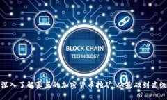 深入了解真正的加密货币