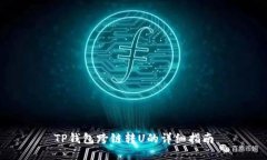 TP钱包跨链转U的详细指南