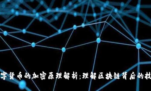 数字货币的加密原理解析：理解区块链背后的技术