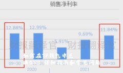 如何在TP钱包中兑换BNB：详细指南和常见问题