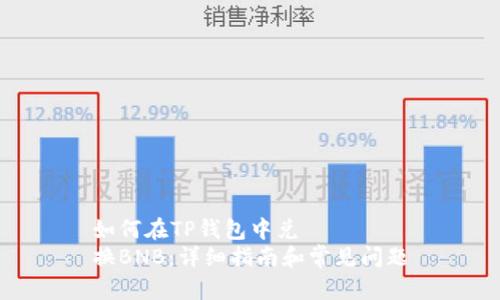 如何在TP钱包中兑
换BNB:详细指南和常见问题