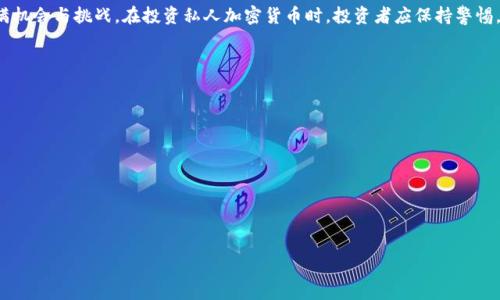 baioti2023年私人加密数字货币走势分析与预测/baioti
私人加密数字货币, 加密货币走势, 数字货币分析, 投资策略/guanjianci

### 内容主体大纲

1. 引言
   - 简介私人加密数字货币的背景和重要性
   - 当前市场环境概述

2. 私人加密数字货币的定义与特点
   - 什么是私人加密数字货币？
   - 私人加密数字货币的特性与优势

3. 加密货币市场的现状分析
   - 当前主要加密货币的表现
   - 私人加密货币的市场份额及趋势

4. 2023年私人加密数字货币走势分析
   - 主要影响因素分析
   - 价格走势与交易量分析

5. 投资私人加密数字货币的风险与机会
   - 投资风险评估
   - 投资机会的识别与把握

6. 未来趋势与预测
   - 2024年的市场预测
   - 未来技术发展对私人加密货币的影响

7. 结论
   - 总结主要观点
   - 对投资者的建议

### 内容

#### 引言

在数字经济蓬勃发展的今天，加密货币已逐渐从小众投资转变为公众和机构投资者的重要资产类别。尤其是私人加密数字货币，因其匿名性与安全性受到许多投资者的青睐。本文将深入分析2023年私人加密数字货币的走势及其影响因素，并提出相应的投资策略和预测。

#### 私人加密数字货币的定义与特点

什么是私人加密数字货币？

私人加密数字货币是一类通过加密技术确保交易安全与隐私的数字货币。与公众加密货币（如比特币）不同，私人加密货币的信息透明性较低，用户的资产与交易活动更难被外部追踪。

私人加密数字货币的特性与优势

1. **隐私保护**：私人加密货币通常通过使用零知识证明等技术来保护用户的身份及交易内容。
2. **去中心化**：大多数私人加密货币是去中心化的，减少了对单一机构或平台的依赖。
3. **可编程性**：一些私人加密货币支持智能合约功能，使得用户可以构建复杂的金融应用。

#### 加密货币市场的现状分析

当前主要加密货币的表现

在市场中，比特币和以太坊作为领先者，依旧占据着重大份额，其价格波动和市场动态对其他币种有直接的影响。同时，一些新兴的私人加密货币也在积极争取市场份额。

私人加密货币的市场份额及趋势

根据最新数据，私人加密货币的市场份额虽然相较于主流加密货币较小，但在特定用户群体中却展现出极大的潜力和用户需求，尤其是在一些需要高度隐私保护的行业中。

#### 2023年私人加密数字货币走势分析

主要影响因素分析

多种因素会影响私人加密货币的走势，包括政策法规、市场需求变化以及技术进步等。2023年，全球各国对加密货币的监管进一步收紧，但同时也出现了许多新的投资产品与服务，这将对私人加密货币的走势产生深远影响。

价格走势与交易量分析

2023年初，许多私人加密数字货币的价格普遍上涨，但后续却经历了一定的回调。全年内，交易量的变化也反映出投资者对市场的不同预期。

#### 投资私人加密数字货币的风险与机会

投资风险评估

投资私人加密货币存在诸多风险，包括市场的不确定性、技术风险以及法律风险等。了解和识别这些风险对于投资者至关重要。

投资机会的识别与把握

尽管存在风险，但私人加密货币也为投资者带来了不少机会，包括新兴项目的投资、技术创新带来的盈利潜力等。投资者应关注市场趋势与技术动态，以便做出更明智的投资决策。

#### 未来趋势与预测

2024年的市场预测

根据当前市场和技术发展趋势，2024年私人加密货币的市场将逐渐成熟，可能会吸引更多传统金融机构的关注和参与。

未来技术发展对私人加密货币的影响

技术的持续进步，特别是在隐私保护、智能合约以及可扩展性方面，将对私人加密货币的普及和接受度产生积极影响。

#### 结论

综上所述，私人加密数字货币的市场在2023年表现出波动性，但在技术和市场需求的推动下，未来仍然充满机会与挑战。在投资私人加密货币时，投资者应保持警惕，充分了解相关风险，并抓住市场变化带来的机遇。

### 相关问题

1. **私人加密数字货币与公众加密货币的主要区别是什么？**
2. **有哪些因素影响私人加密货币的价格？**
3. **如何评估私人加密货币的投资风险？**
4. **未来私人加密货币的发展趋势是什么？**
5. **投资私人加密货币的最佳策略是什么？**
6. **如何选择可靠的私人加密货币交易平台？**

以上内容将围绕这六个问题进行详细介绍。